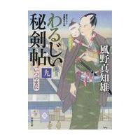 翌日発送・わるじい秘剣帖 ９/風野真知雄 | Honya Club.com Yahoo!店