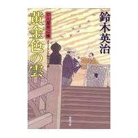 翌日発送・黄金色の雲/鈴木英治 | Honya Club.com Yahoo!店