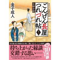 ごんげん長屋つれづれ帖 十二/金子成人 | Honya Club.com Yahoo!店