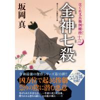 翌日発送・金神七殺/坂岡真 | Honya Club.com Yahoo!店