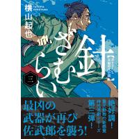 針ざむらい 三/横山起也 | Honya Club.com Yahoo!店