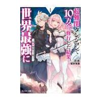 翌日発送・超難関ダンジョンで１０万年修行した結果、世界最強に〜最弱無能の下剋上〜 １/力水 | Honya Club.com Yahoo!店