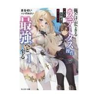 翌日発送・Ｆランク冒険者の成り上がり〜俺だけができる《ステータス操作》で最強へと至る〜 １/まるせい | Honya Club.com Yahoo!店