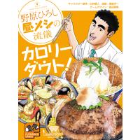 翌日発送・野原ひろし昼メシの流儀カロリーダウト！/臼井儀人 | Honya Club.com Yahoo!店