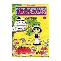 翌日発送・鎌倉ものがたり ２６/西岸良平 | Honya Club.com Yahoo!店