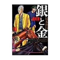 翌日発送・銀と金 １０ 新装版/福本伸行 | Honya Club.com Yahoo!店