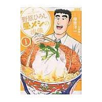 野原ひろし昼メシの流儀 １/臼井儀人 | Honya Club.com Yahoo!店