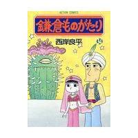 翌日発送・鎌倉ものがたり ３４/西岸良平 | Honya Club.com Yahoo!店