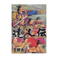 翌日発送・達人伝ー９万里を風に乗りー ２５/王欣太 | Honya Club.com Yahoo!店