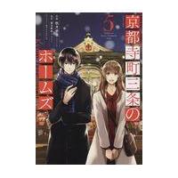 翌日発送・京都寺町三条のホームズ ５/秋月壱葉 | Honya Club.com Yahoo!店