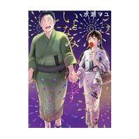 翌日発送・いとなみいとなめず ５/水瀬マユ | Honya Club.com Yahoo!店