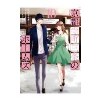 翌日発送・京都寺町三条のホームズ １０/秋月壱葉 | Honya Club.com Yahoo!店