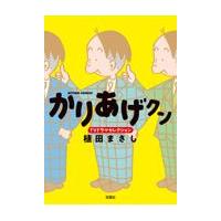 翌日発送・かりあげクン　ＴＶドラマセレクション/植田まさし | Honya Club.com Yahoo!店