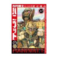 翌日発送・古代戦士ハニワット １０/武富健治 | Honya Club.com Yahoo!店