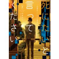 翌日発送・死にたいと言ってください ２/中原ろく | Honya Club.com Yahoo!店