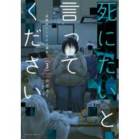 翌日発送・死にたいと言ってください ３/中原ろく | Honya Club.com Yahoo!店