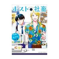 ホストと社畜 ｖｏｌ．２/河尻みつる | Honya Club.com Yahoo!店