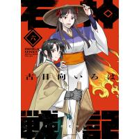 石神戦記 六/古日向いろは | Honya Club.com Yahoo!店