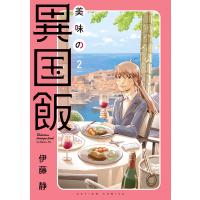 翌日発送・美味の異国飯 ２/伊藤静 | Honya Club.com Yahoo!店
