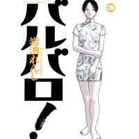 バルバロ！ ３/岩浪れんじ | Honya Club.com Yahoo!店