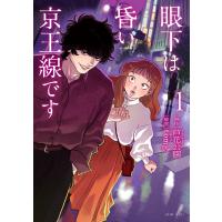 眼下は昏い京王線です １/芦花公園 | Honya Club.com Yahoo!店