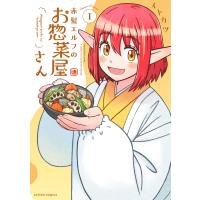 赤髪エルフのお惣菜屋さん １/イトカツ | Honya Club.com Yahoo!店