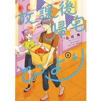 放課後帰宅びより ６/松田舞 | Honya Club.com Yahoo!店