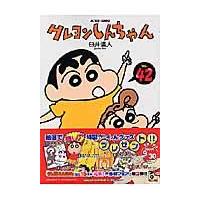 翌日発送・クレヨンしんちゃん ４２/臼井儀人 | Honya Club.com Yahoo!店