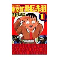 翌日発送・東京都北区赤羽 １ 増補改訂版/清野とおる | Honya Club.com Yahoo!店