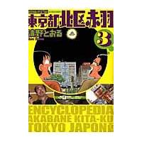 翌日発送・東京都北区赤羽 ３ 増補改訂版/清野とおる | Honya Club.com Yahoo!店