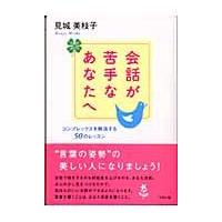 翌日発送・会話が苦手なあなたへ/見城美枝子 | Honya Club.com Yahoo!店