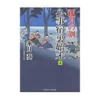 翌日発送・公事宿裏始末 ４/氷月葵 | Honya Club.com Yahoo!店