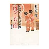 翌日発送・ほっこり宿/倉阪鬼一郎 | Honya Club.com Yahoo!店