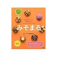 翌日発送・みそまる/藤本智子 | Honya Club.com Yahoo!店