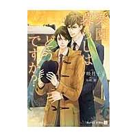 翌日発送・楽園暮らしはどうですか？/夕映月子 | Honya Club.com Yahoo!店