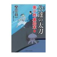 翌日発送・公達の太刀/青田圭一 | Honya Club.com Yahoo!店