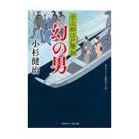 翌日発送・幻の男/小杉健治 | Honya Club.com Yahoo!店