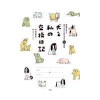 犬と私の交換日記/阿部美奈子 | Honya Club.com Yahoo!店