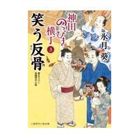 翌日発送・笑う反骨/氷月葵 | Honya Club.com Yahoo!店