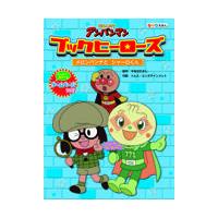 それいけ！アンパンマン フレーベル館（本、雑誌、コミック）の
