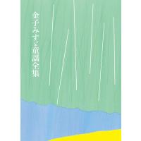 翌日発送・金子みすゞ童謡全集〈普及版〉/金子みすゞ | Honya Club.com Yahoo!店
