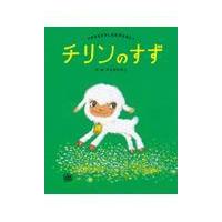 チリンのすず 新装版 （やなせたかしの名作えほん） やなせたかし／作
