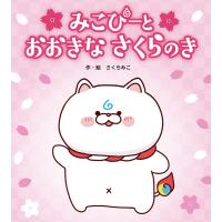 みこぴーとおおきなさくらのき/さくらみこ | Honya Club.com Yahoo!店