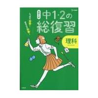 翌日発送・高校入試中１・２の総復習理科/文英堂編集部 | Honya Club.com Yahoo!店