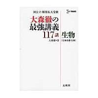 翌日発送・大森徹の最強講義１１７講生物/大森徹 | Honya Club.com Yahoo!店