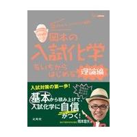 翌日発送・岡本の入試化学をいちからはじめる 理論編/岡本富夫 | Honya Club.com Yahoo!店