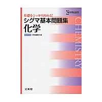 翌日発送・シグマ基本問題集化学/文英堂 | Honya Club.com Yahoo!店