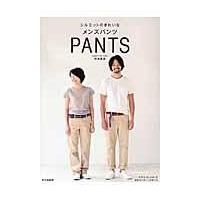 翌日発送・シルエットのきれいなメンズパンツ/杉本善英 | Honya Club.com Yahoo!店