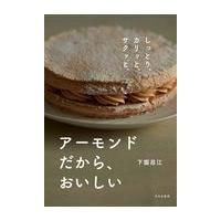 翌日発送・アーモンドだから、おいしい/下園昌江 | Honya Club.com Yahoo!店