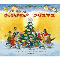 ゆかいなゆうびんやさんのクリスマス 大判/ジャネット・アルバー | Honya Club.com Yahoo!店